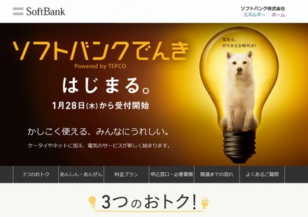 「ソフトバンクでんき」特設サイト