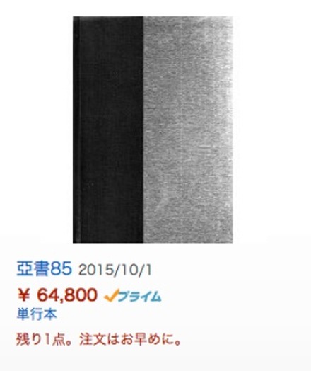 Amazonで販売されていた「亞書」。現在は取り扱われておらずページもなくなっている(イメージ)