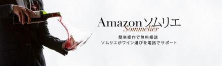 「Amazonソムリエ」バナー