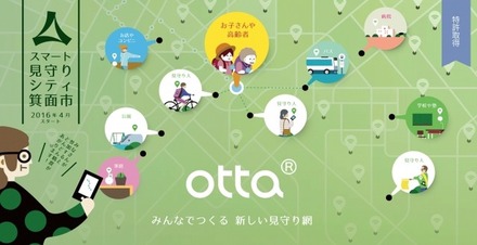 ottaと箕面市による実証実験は4月からスタート