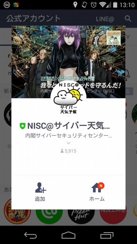 「NISC@サイバー天気予報」アカウント