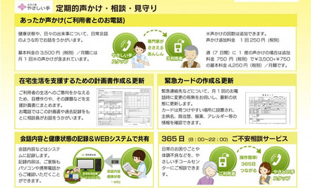 定期的な声かけで悩みや不安を聞きながら高齢者の在宅生活を支援する。個別援助計画を作成し、個別援助計画に沿った相談援助を継続する（画像はプレスリリースより）