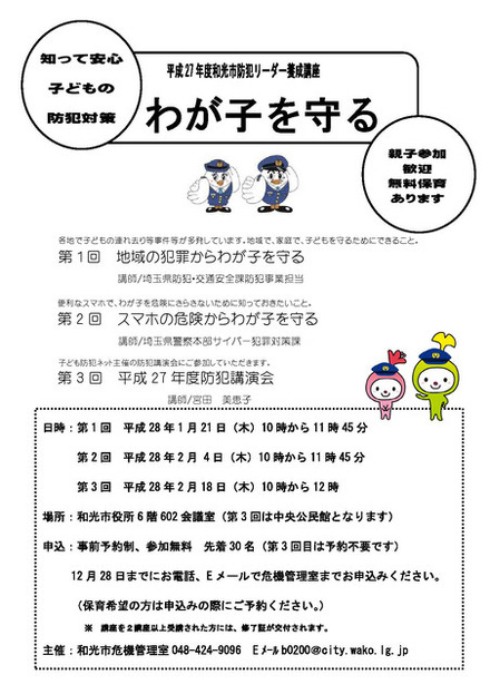 子どもの防犯対策をテーマに和光市が開催した連続講座の第3回となる。前2回に参加していなくても受講可能だ（画像は公式Webサイトより）