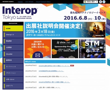 「Interop Tokyo 2016」サイト