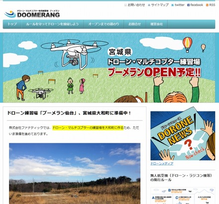 ドローン専用練習場「ブーメラン」サイト