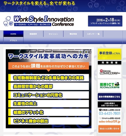 「ワークスタイル・イノベーション・カンファレンス」サイト