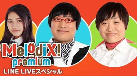 「プレミアMelodiX!　LINE LIVEスペシャル」バナー