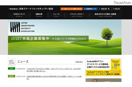 日本スマートフォンセキュリティ協会（JSSEC）