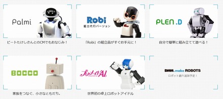 「DMM.make ROBOTS」が展開するロボット（サイトより）