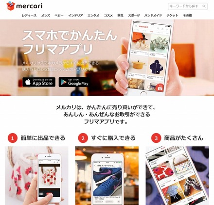 「メルカリ」サイト