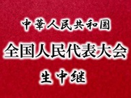 niconicoが中国「全人代」を生中継