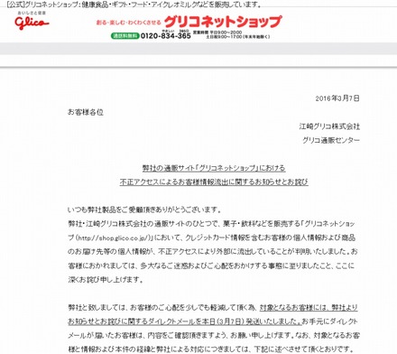 3月7日時点の「グリコネットショップ」サイト。トップページにお詫び文のみが掲載されている