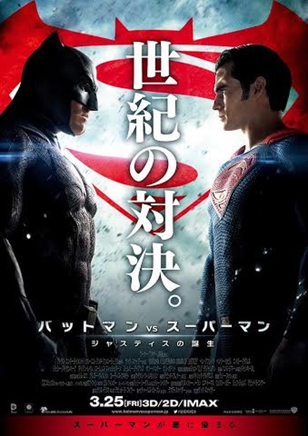 「バットマン vs スーパーマン　ジャスティスの誕生」(C) 2015 WARNER BROS. ENTERTAINMENT INC., RATPAC-DUNE ENTERTAINMENT LLC AND RATPAC ENTERTAINMENT, LLC