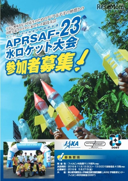 APRSAF-23水ロケット大会派遣日本代表募集