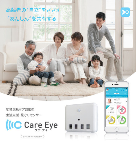 「CareEye」は高齢者の自宅生活支援と家族への情報提供・適切なサービスの提案などを行う高齢者見守りサービスだ（画像はプレスリリースより）