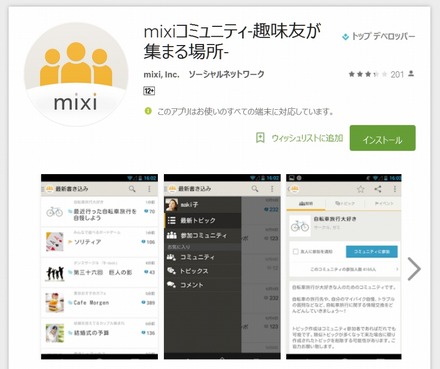 「mixiコミュニティ」Google Play画面