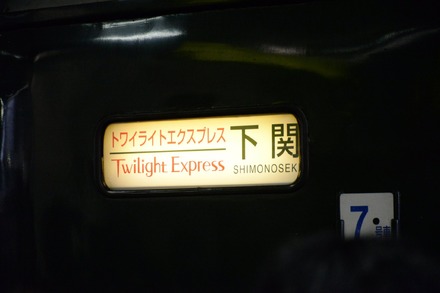 この列車が大阪発下関行き下りの最後のトワイライトエクスプレスで、21日に下関から大阪に向かって最後の上り列車が発車する。