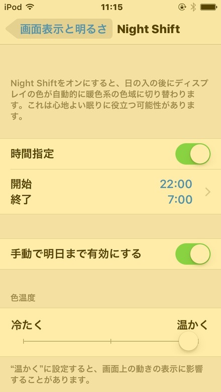 「Night Shift」をもっとも「温かく」で有効にした画面（イメージ）