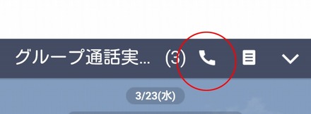 「グループ通話」が受話器アイコンから可能に