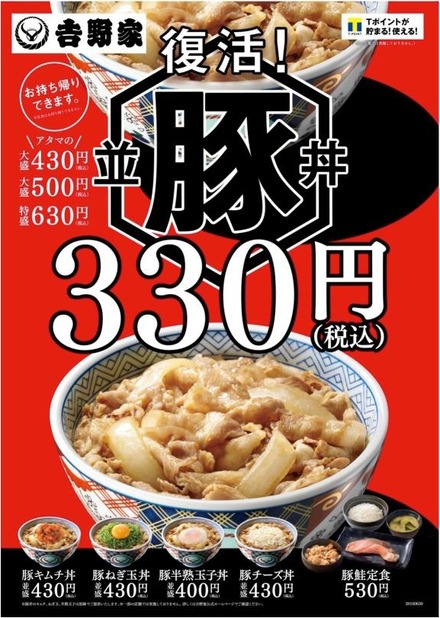 「豚丼」が復活