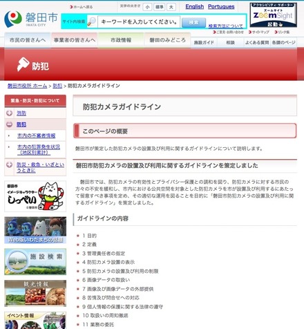 磐田市の防犯カメラの設置及び利用に関するガイドラインの策定に際して公開されたWebページ。ガイドラインの本文と、解説、市内の監視カメラ設置場所などが公開されている（画像は公式Webサイトより）