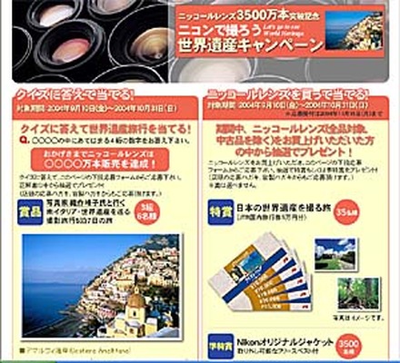 ニッコールレンズ3,500万本突破記念「ニコンで撮ろう世界遺産キャンペーン」