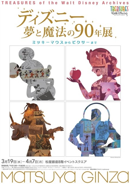 「ディズニー 夢と魔法の90年展 ミッキーマウスからピクサーまで」