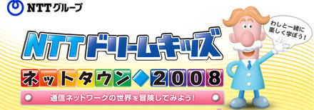 NTTドリームキッズ 〜ネットタウン2008〜