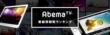 アベマTV番組視聴数ランキングが発表