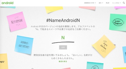 Nで始まるお菓子とは？ Google、「Android N」のコードネームをネット募集へ！【Google I/O 2016】