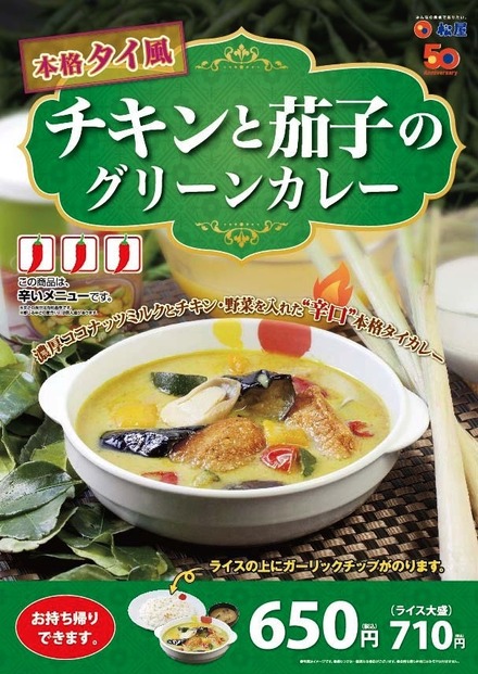 松屋「チキンと茄子のグリーンカレー」