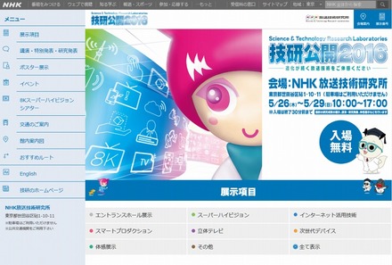 「NHK技研公開2016」サイトトップページ