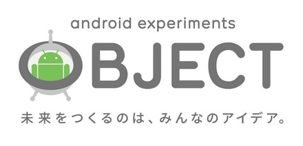 新デバイスのアイデア公募 「Android Experiments OBJECT」が開始