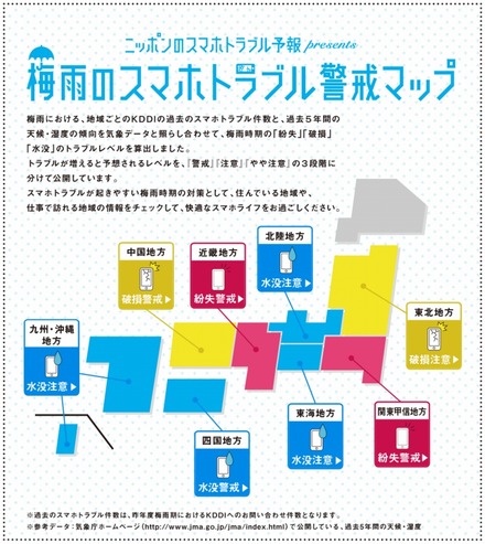 「梅雨のスマホトラブル警戒マップ」イメージ