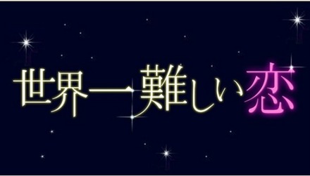 嵐・大野＆波瑠『世界一難しい恋』今夜最終回　不器用すぎる恋の結末は…