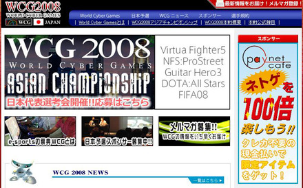 「WCG2008」公式サイト