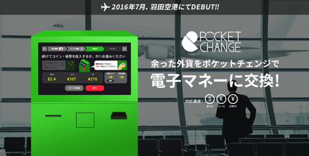 海外旅行で余った外貨を電子マネーに交換！羽田空港に専用端末を設置へ