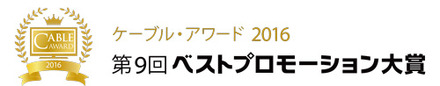 「ケーブル・アワード2016」のノミネート作品決定……7月28日にグランプリ発表へ