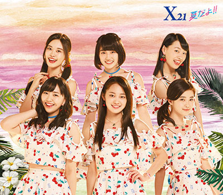 X21、新曲MVが公開に！ライブで盛り上がりたい！