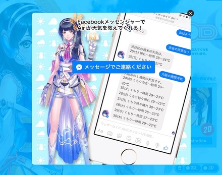 AIがお天気キャスターに!? ウェザーニューズ、Facebook Messengerでサービス開始