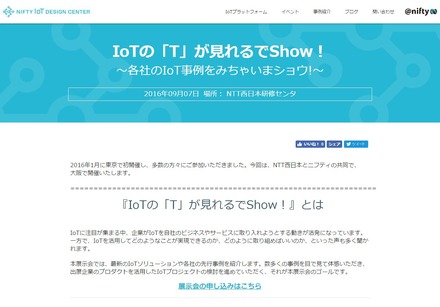イベント特設サイト。IoTに関心を持つ企業担当者に「IoTで実現できること」「どう取り組めばいいのか?」といったことが分かるイベントになっているとのこと(画像は公式Webサイトより)