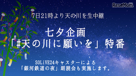 ウェザーニューズ「天の川」生中継を実施