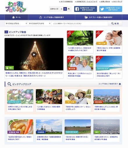 近日公開予定のポータルサイト「わが街プロモーション」のイメージ。各自治体が制作するプロモーション用の「ご当地動画」や動画広告を配信する（画像はプレスリリースより）