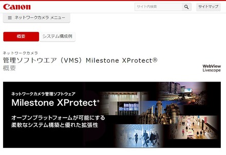 「XProtect」は多くのラインナップが用意されており、接続台数は1台から数万台まで制限なく対応する。カメラドライバーやソフトウェア自体のバージョンアップも常時行われ、最新環境が提供される点も特徴としている（画像は公式Webサイトより）