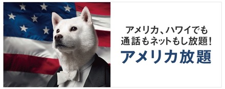 突如終了で物議！ ソフトバンクが「アメリカ放題」無料キャンペーンを再開することに