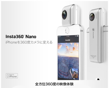 iPhoneが”360度カメラ”になる!? サンコーレアモノショップ「Insta360 Nano」