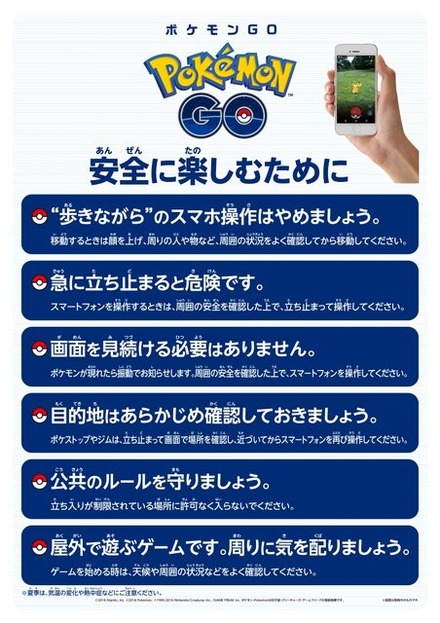 『ポケモンGO』安全に遊ぶための注意事項ポスター配布、公式サイトよりDL可能