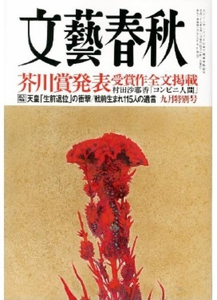 明日発売の『文藝春秋』、芥川賞発表号で5万部増刷