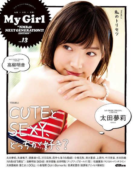 NMB48・太田夢莉が表紙の「My Girl」17日発売に！CUTEがテーマ