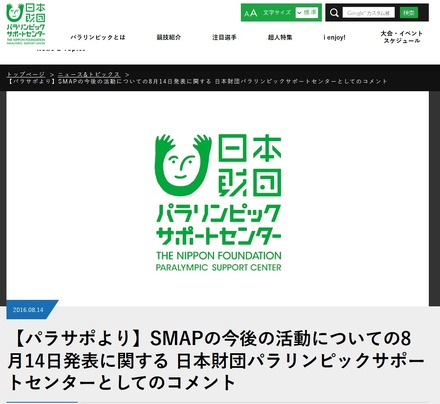 SMAP、東京パラリンピックのサポートも終了